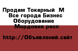 Продам Токарный 1М63 - Все города Бизнес » Оборудование   . Мордовия респ.